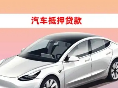 办理南阳车辆抵押贷款需要什么条件，优势以及结清手续?