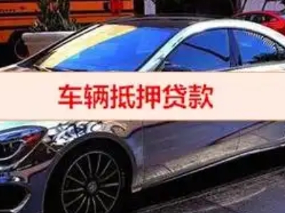 南阳汽车抵押借款的额度如何确定？